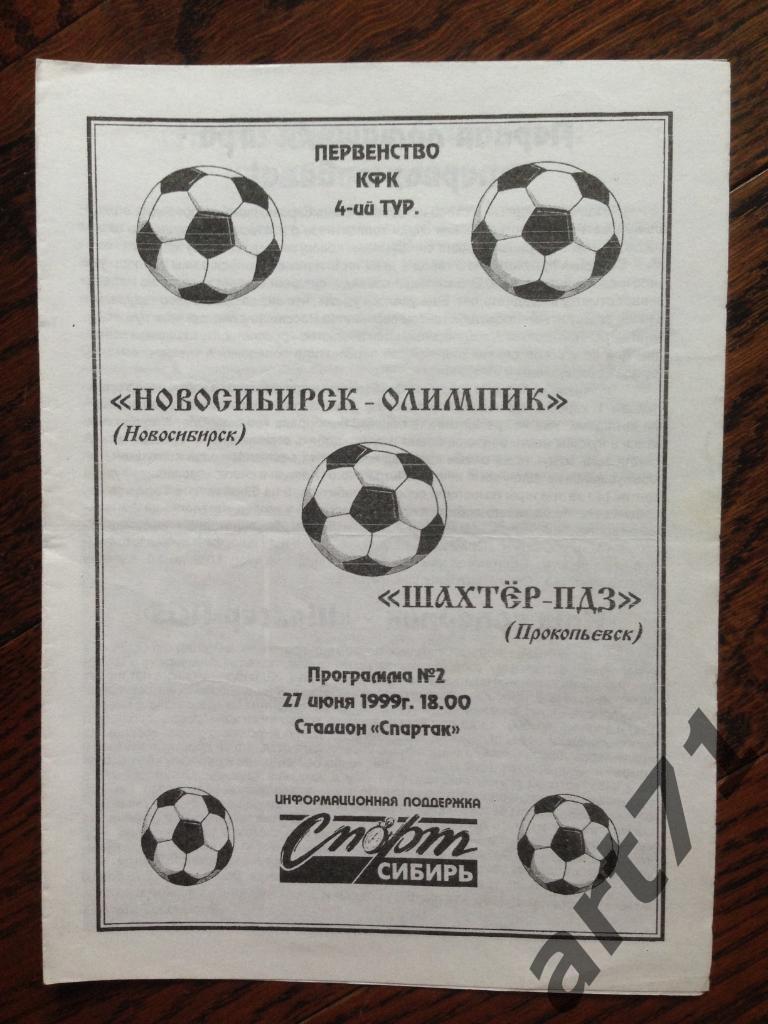 Новосибирск-Олимпик (Новосибирск) - Шахтер-ПДЗ (Прокопьевск) 1999 КФК