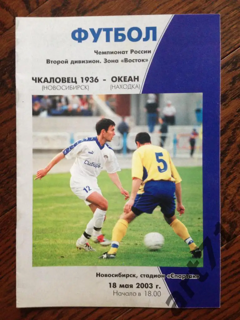Чкаловец-1936 Новосибирск - Океан Находка 2003
