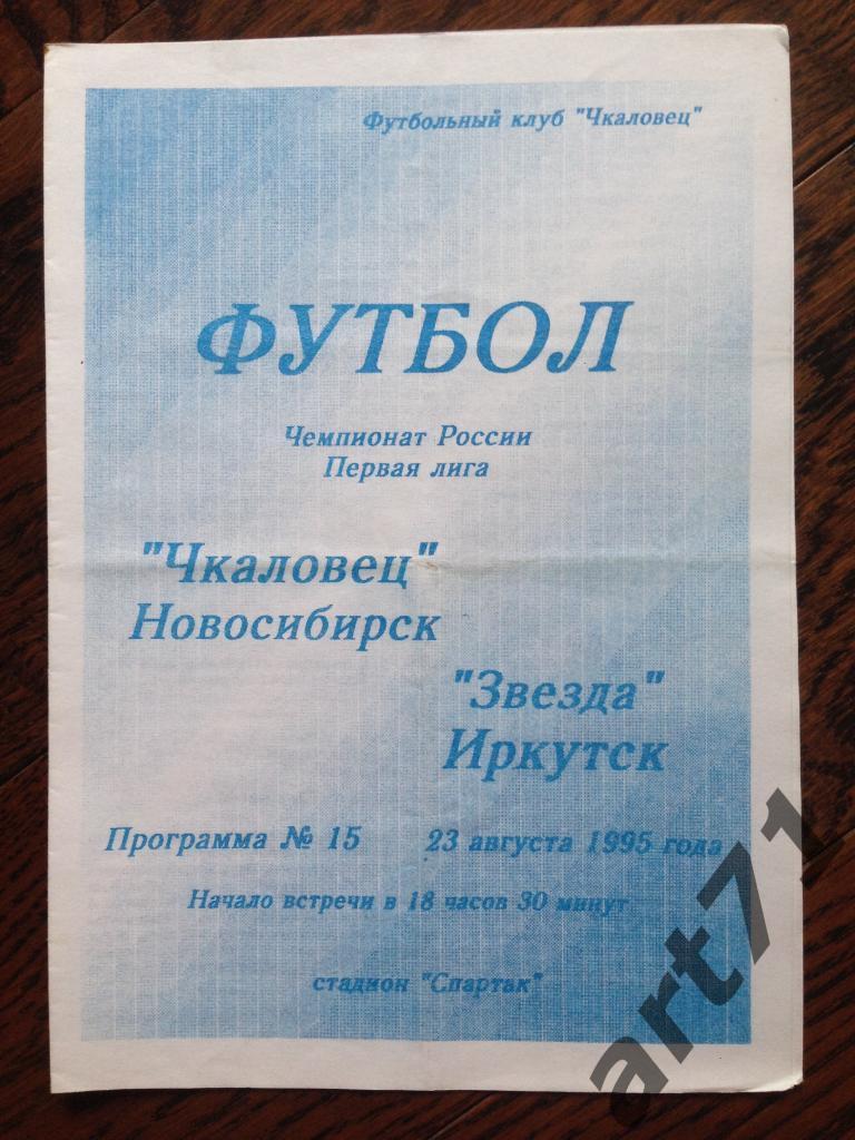 Чкаловец Новосибирск - Звезда Иркутск 23.08.1995