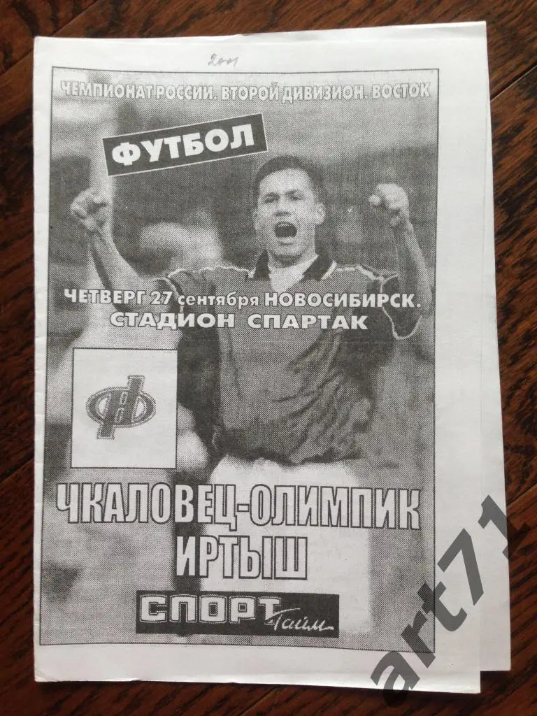 Чкаловец-Олимпик Новосибирск - Иртыш Омск 2001