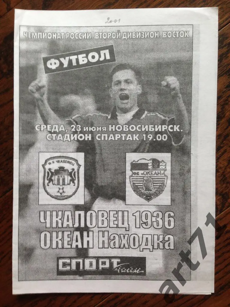 Чкаловец-1936 Новосибирск - Океан Находка - 2001
