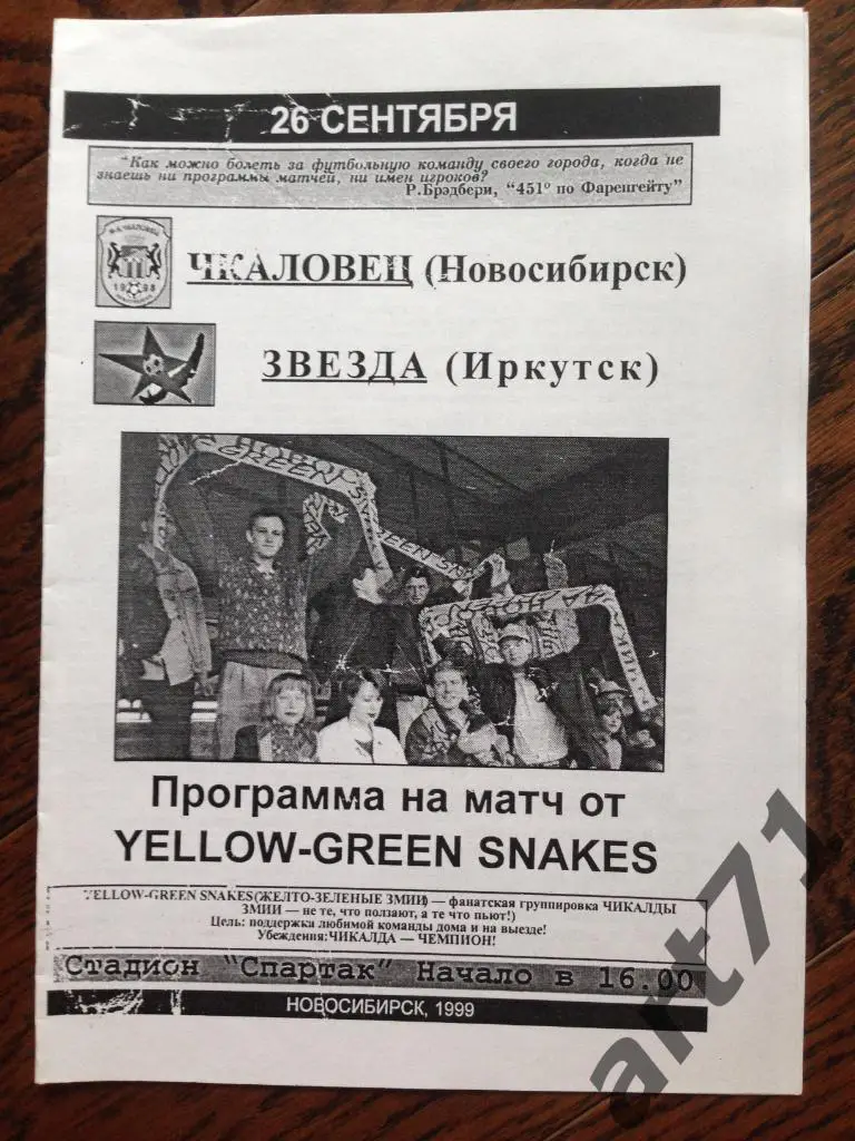 Чкаловец Новосибирск - Звезда Иркутск 1999 YG Snakes