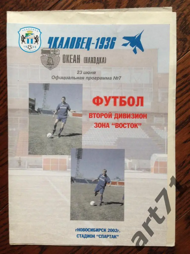 Чкаловец-1936 Новосибирск - Океан Находка 2002