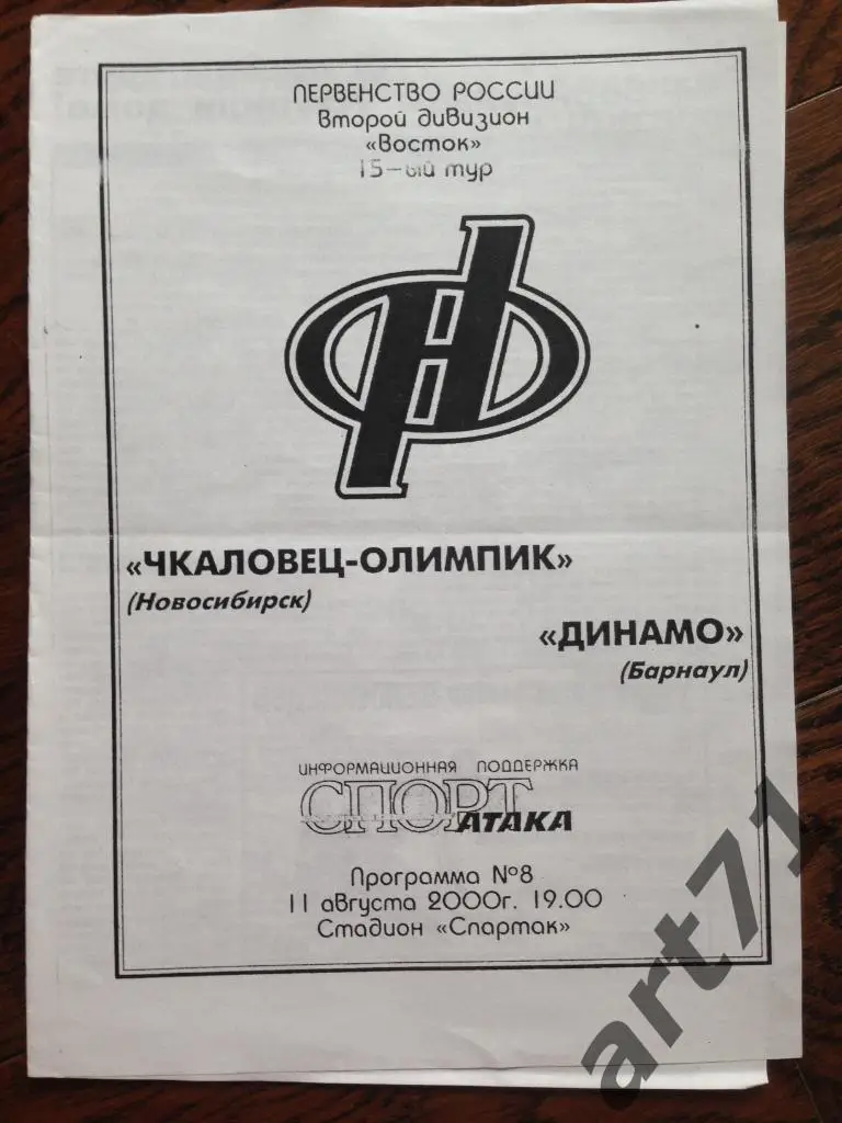 Чкаловец-Олимпик (Новосибирск ) - Динамо(Барнаул) - 11.08.2000