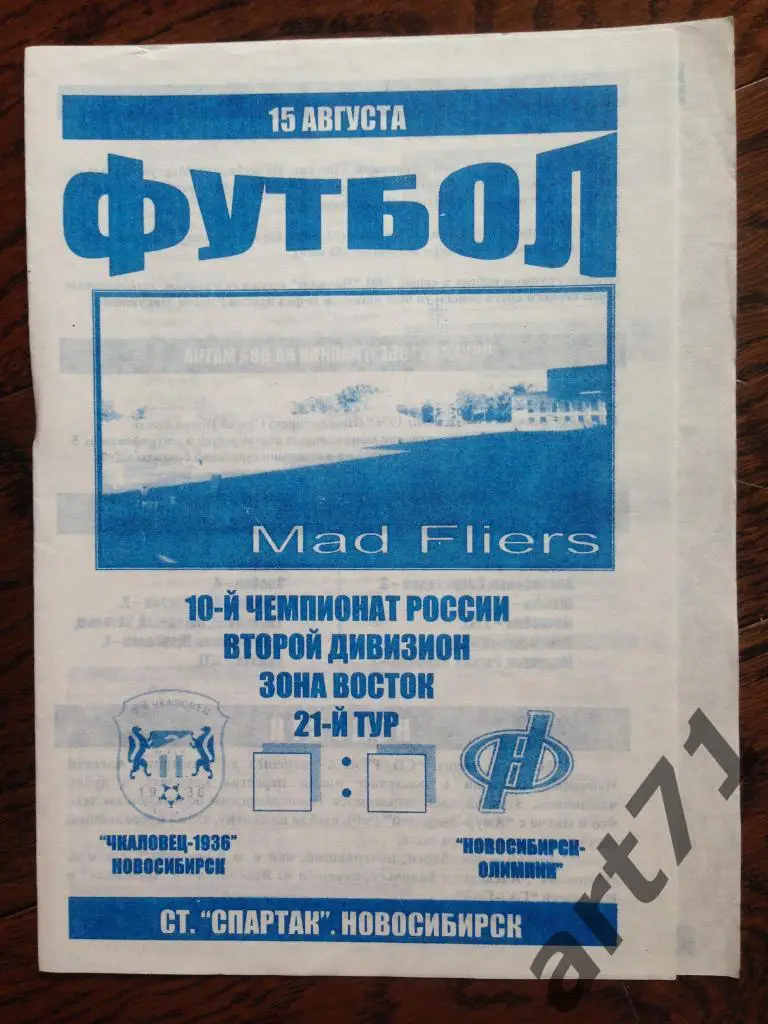 Чкаловец -1936 Новосибирск - Олимпик Новосибирск 15.08.2001 Mad Fliers синяя