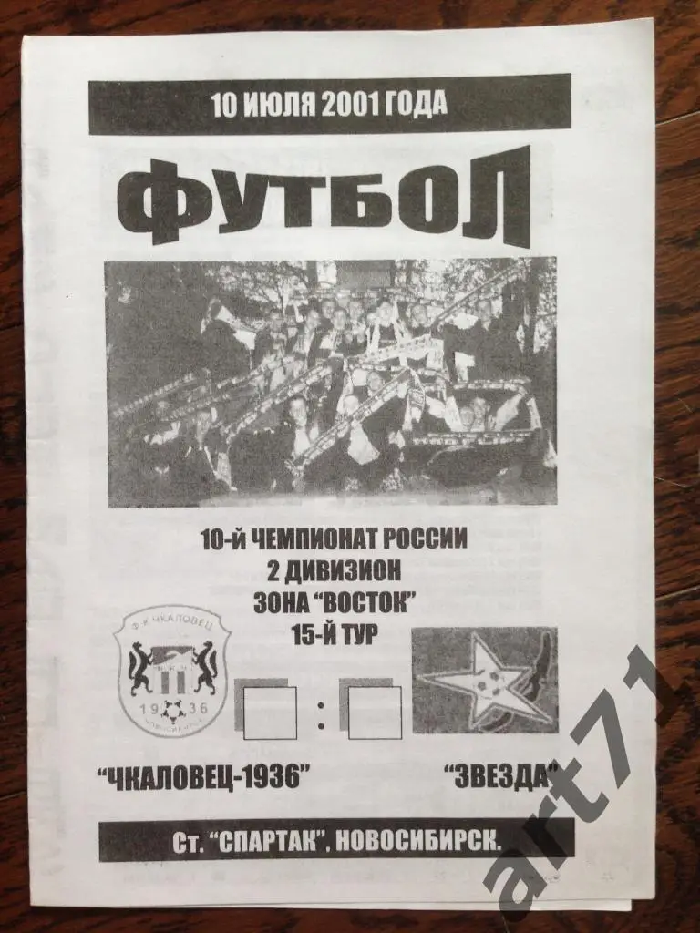 Чкаловец-1936 Новосибирск - Звезда Иркутск 2001 Mad Flier