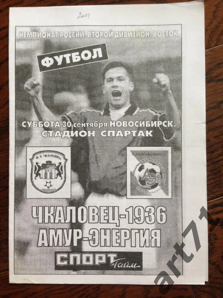 Чкаловец-Олимпик Новосибирск - Амур-Энергия Благовещенск 30.09.2001