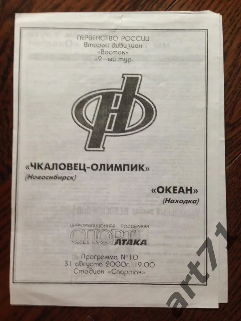 Чкаловец-Олимпик - Океан Находка 2000