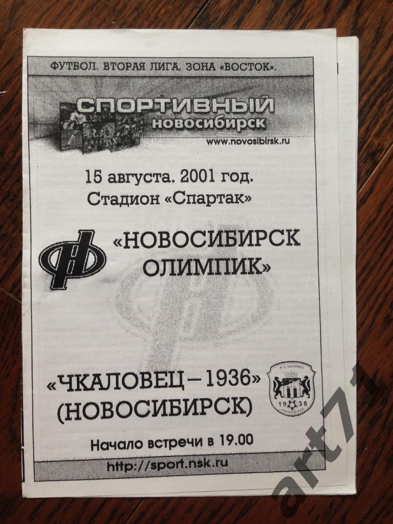 Новосибирск-Олимпик Новосибирск - Чкаловец-1936 Новосибирск 15.08.2001