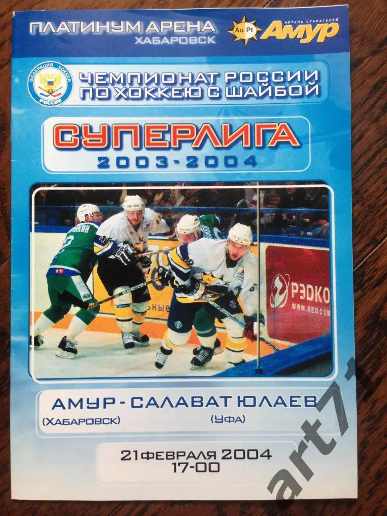 Амур (Хабаровск) - Салават Юлаев (Уфа) 21.02.2004