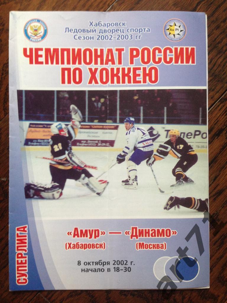 Амур Хабаровск - Динамо Москва - 2002