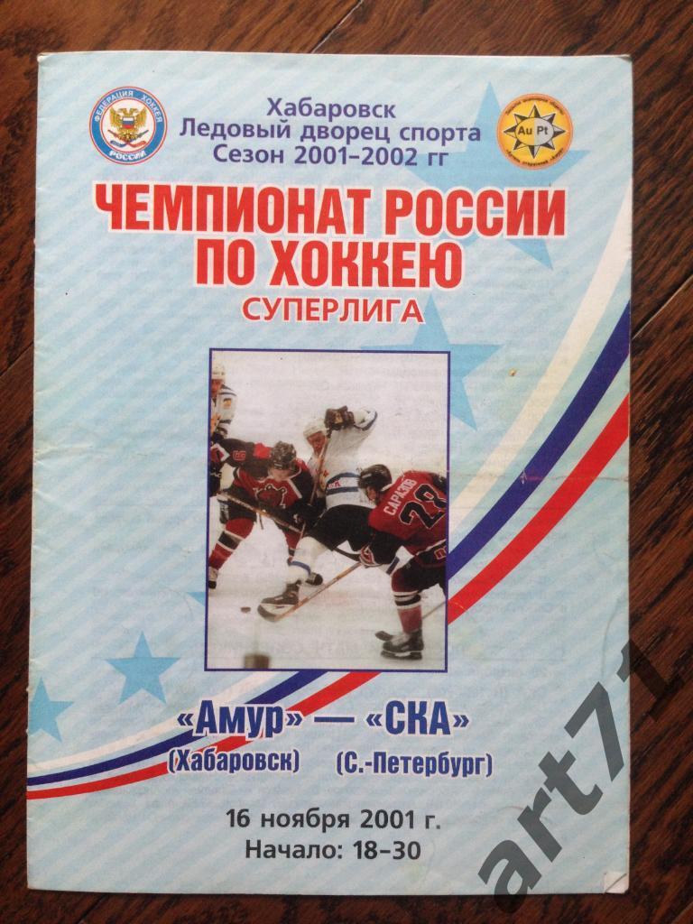 Амур Хабаровск - СКА Санкт-Петербург 16.11.2001