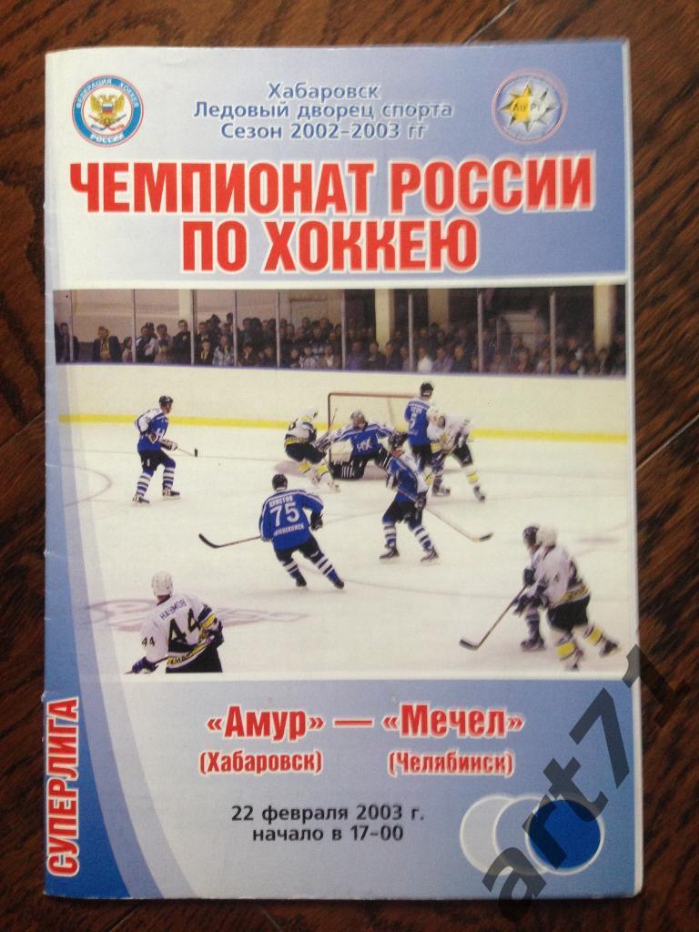 Амур (Хабаровск) - Мечел (Челябинск) - 22.02.2003