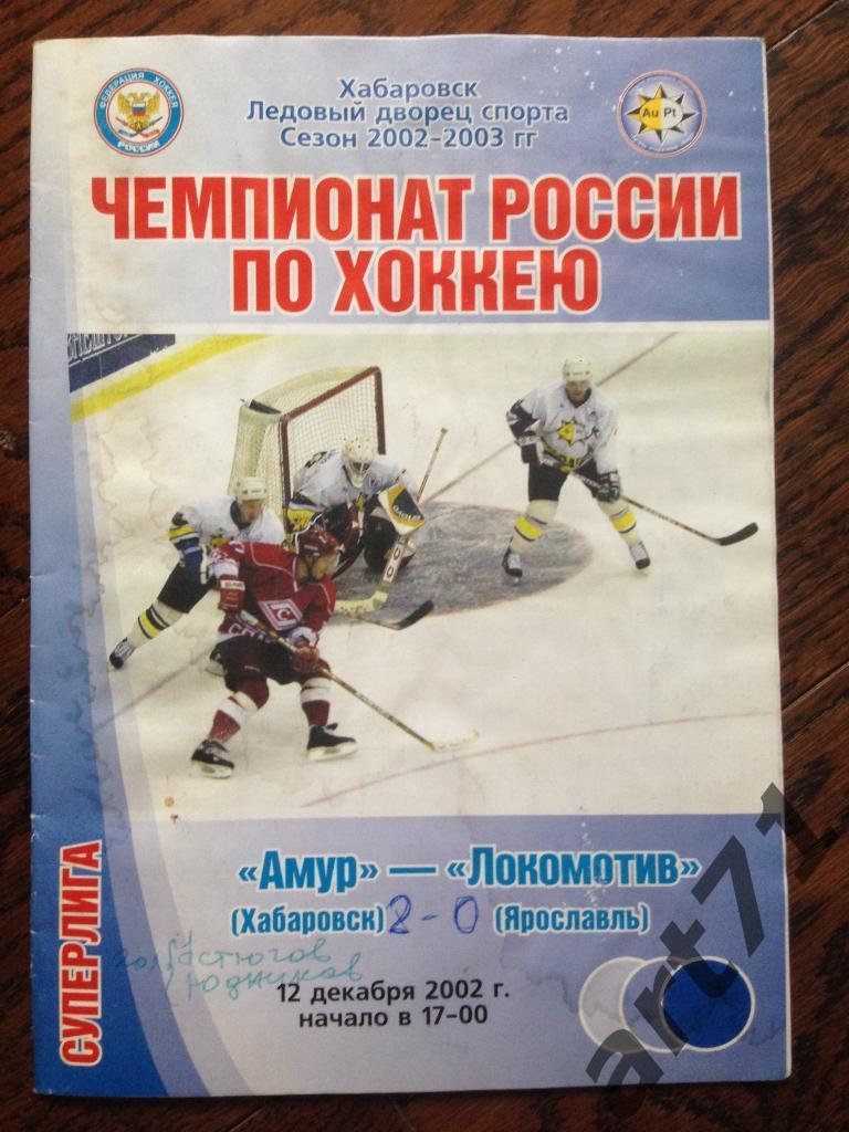 Амур (Хабаровск) - Локомотив (Ярославль) 12.12.2002