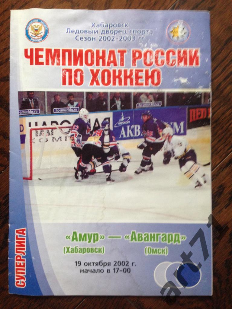 Амур Хабаровск - Авангард Омск 2002