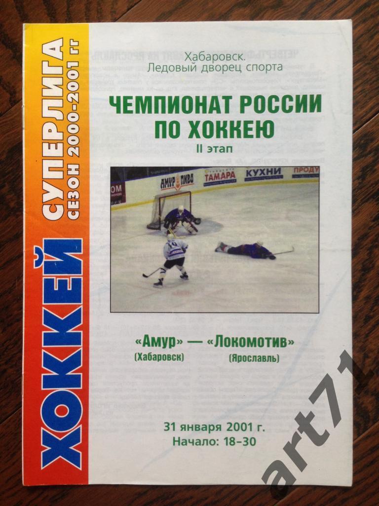 Амур (Хабаровск) - Локомотив (Ярославль) 31.01.2001
