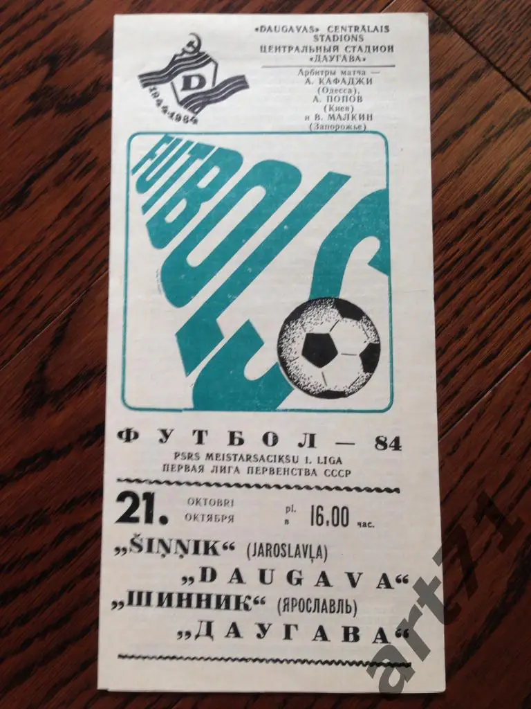 Даугава (Рига) - Шинник (Ярославль) 1984