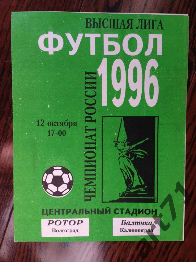 Ротор (Волгоград) - Балтика (Калининград) 12.10.1996
