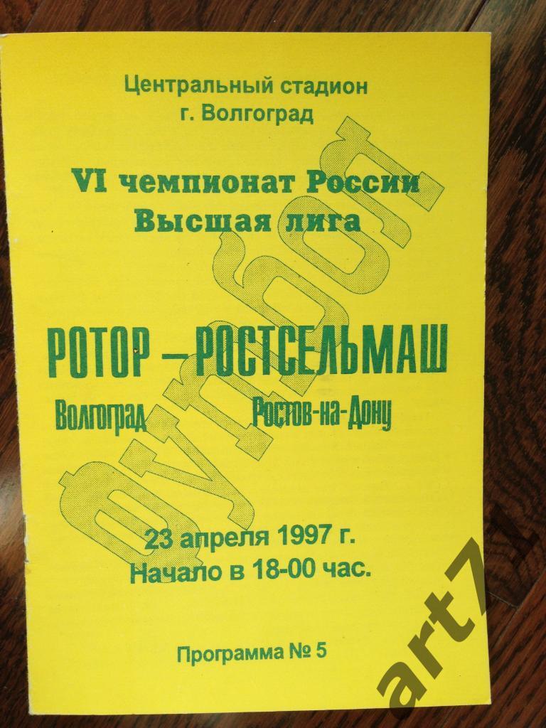 Ротор Волгоград - Ростсельмаш Ростов-на-Дону - 23.04.1997
