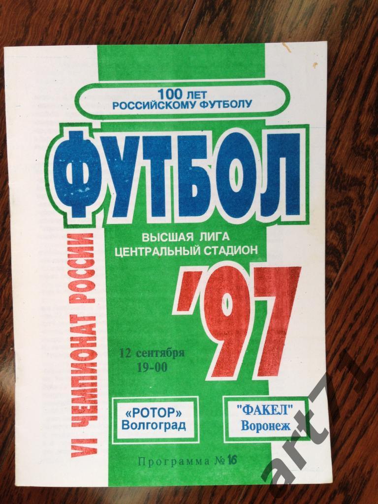 Ротор Волгоград - Факел Воронеж - 12.09.1997