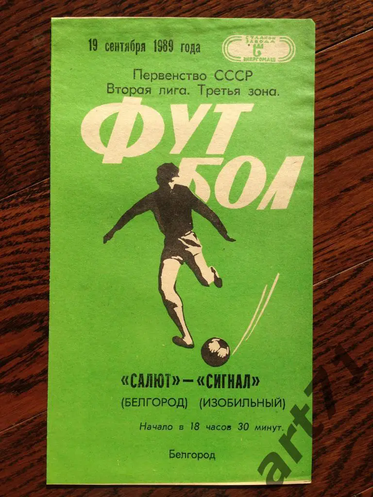 Салют Белгород - Сигнал Изобильный 19.09.1989