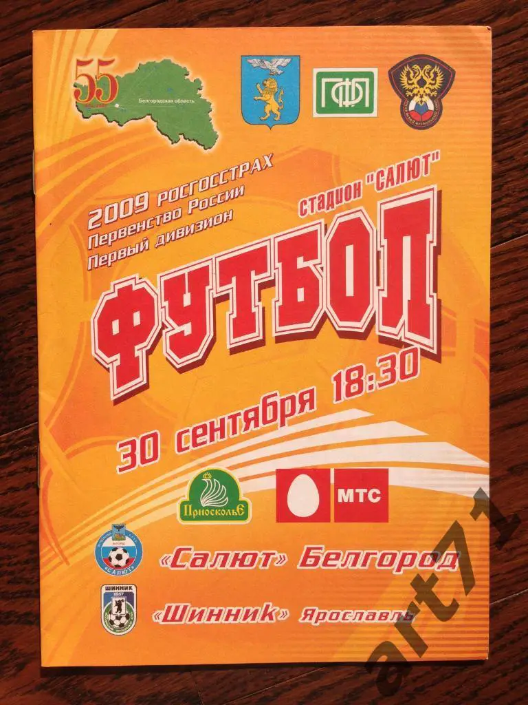 Салют Белгород-Шинник Ярославль 2009