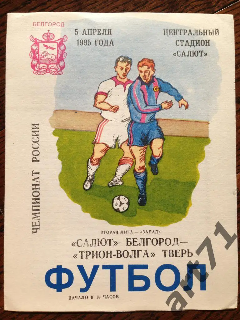 Салют Белгород-Трион Волга Тверь 1995