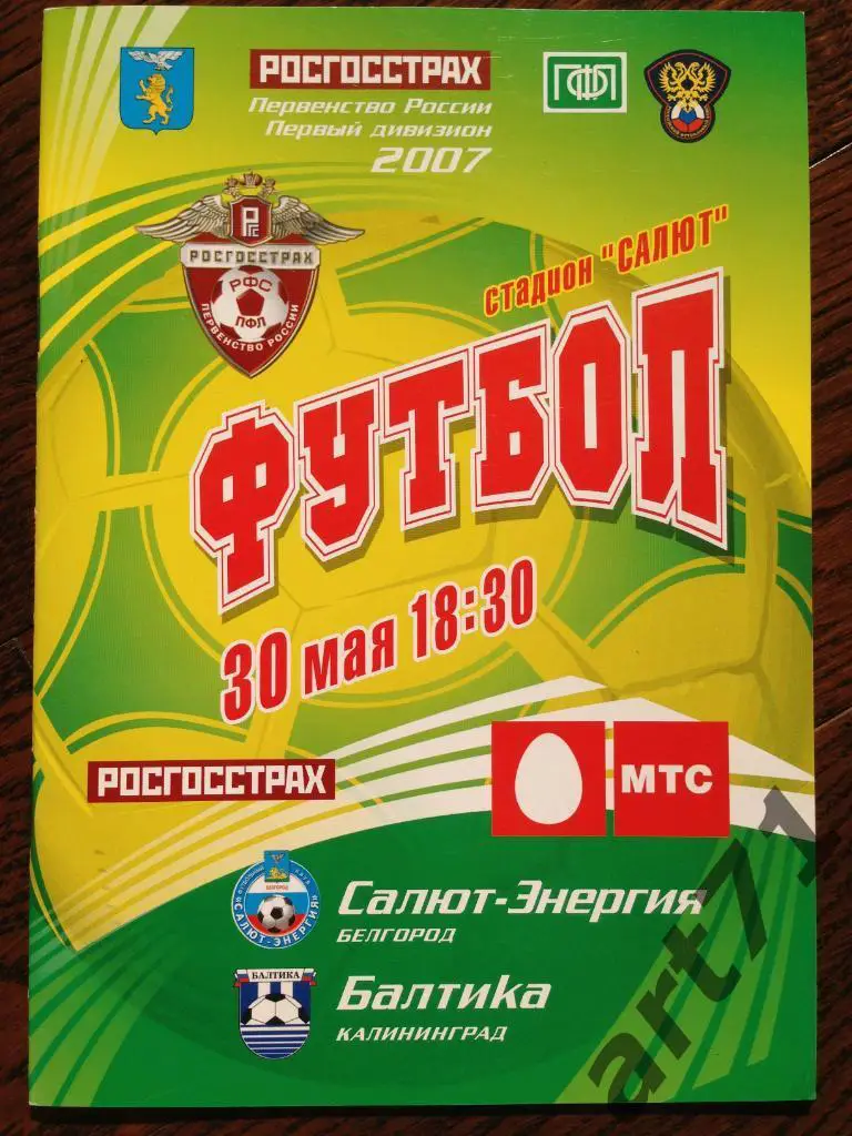 Салют - Энергия Белгород - Балтика Калининград 2007