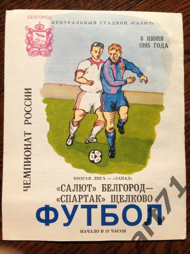 Салют Белгород-Спартак Нальчик 1995