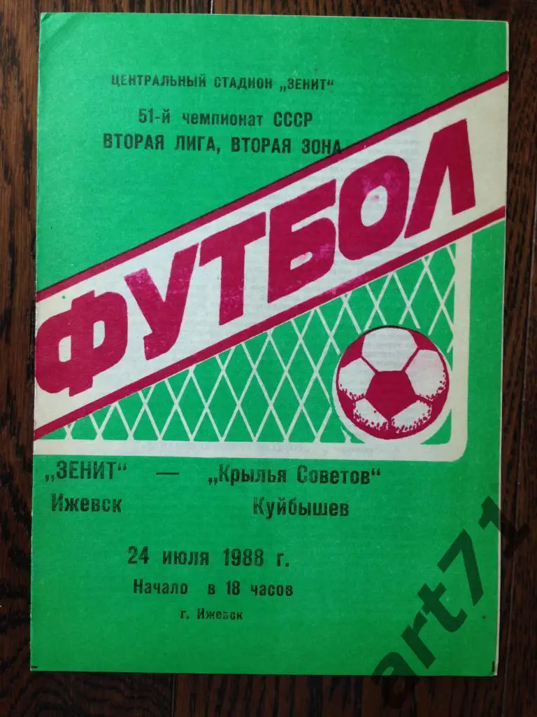 Зенит Ижевск - Крылья Советов - 1988