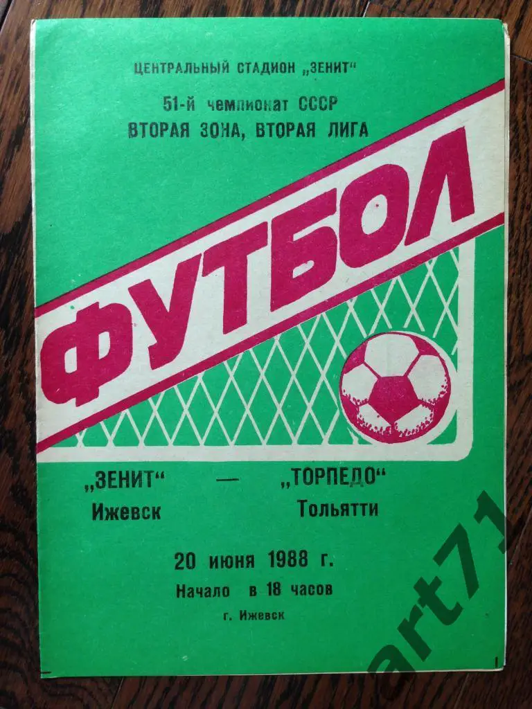 Зенит (Ижевск) - Торпедо (Тольятти). 20.06.1988