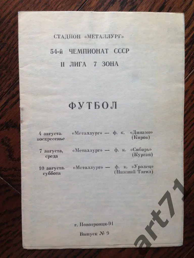 Металлург Новотроицк-Динамо Киров/Сибирь Курган/Уралец Н.Тагил 4,7,10 авг 1991