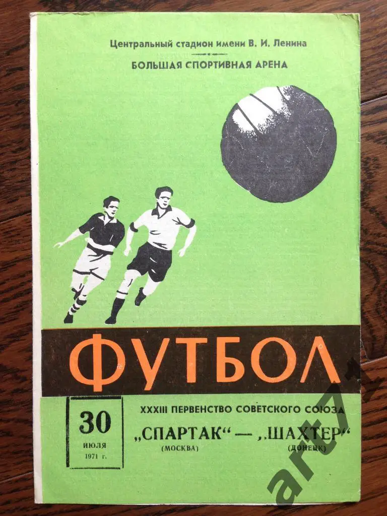 Спартак Москва - Шахтер Донецк - 1971