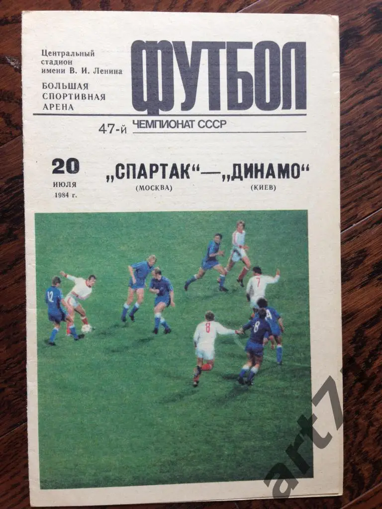 Спартак (Москва) - Динамо (Киев) 20.07.1984