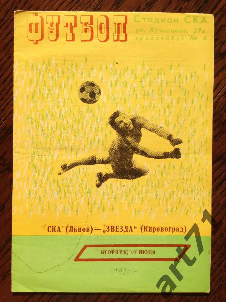 СКА Львов - Звезда Кировоград 1980