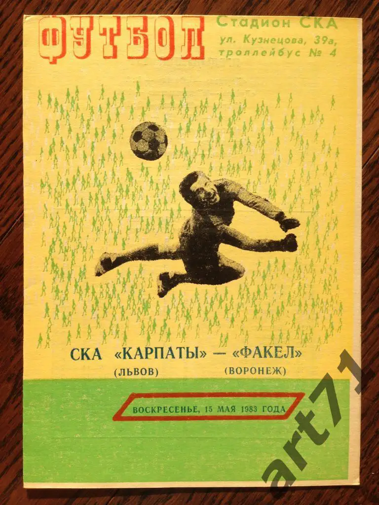 СКА Карпаты Львов - Факел Воронеж 1983