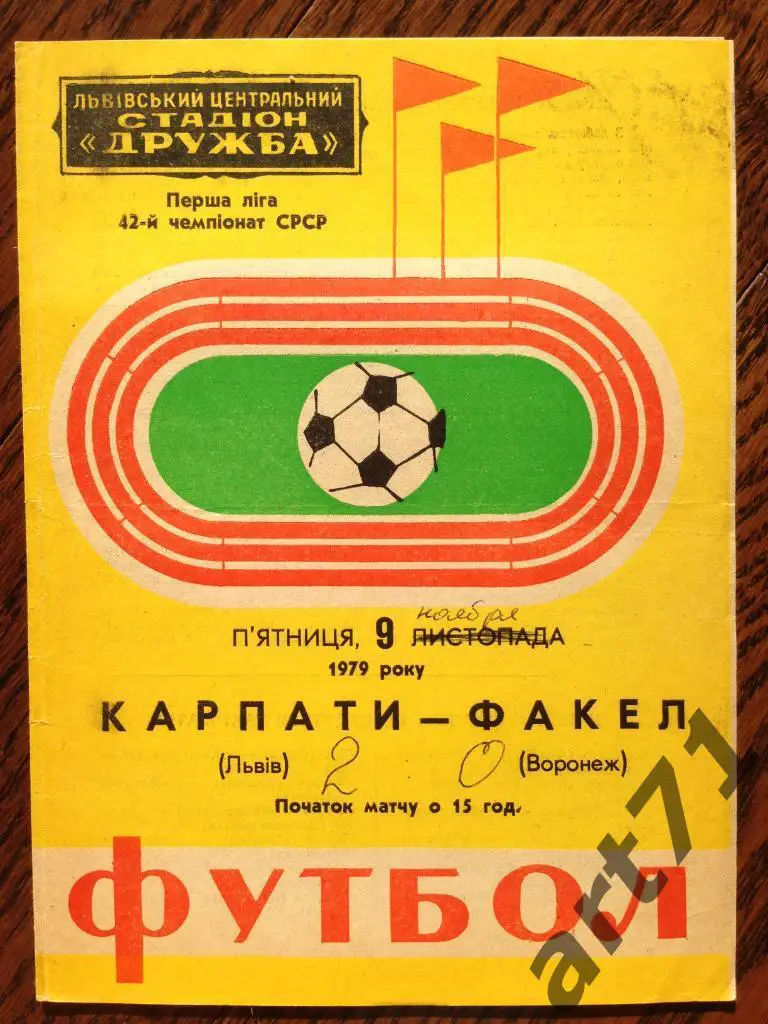 Карпаты Львов - Факел Воронеж 1979