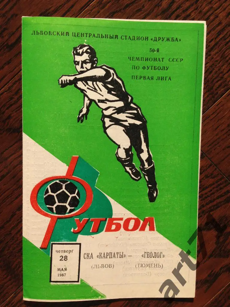 СКА Карпаты Львов - Геолог Тюмень. 1987.