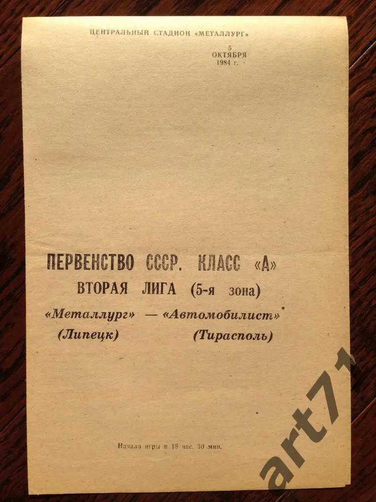 Металлург Липецк - Автомобилист Тирасполь 1984 Редкий вид