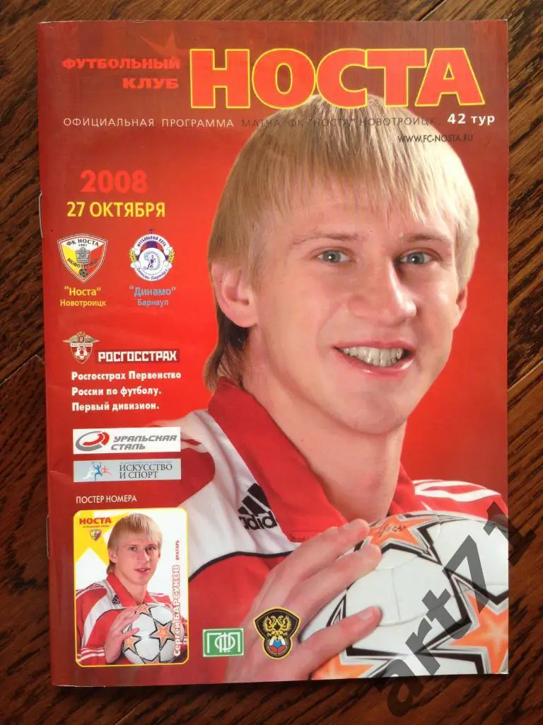 Носта (Новотроицк) - Динамо (Барнаул) - 27.10.2008