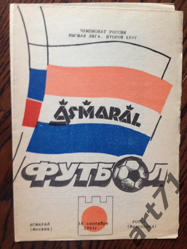 Асмарал (Москва)- Ротор (Волгоград) 18 сентября 1993 года.