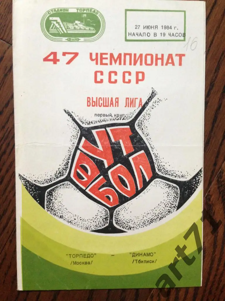Торпедо Москва - Динамо Тбилиси - 1984