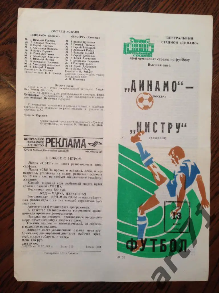 Динамо (Москва) - Нистру (Кишинев) - 1983