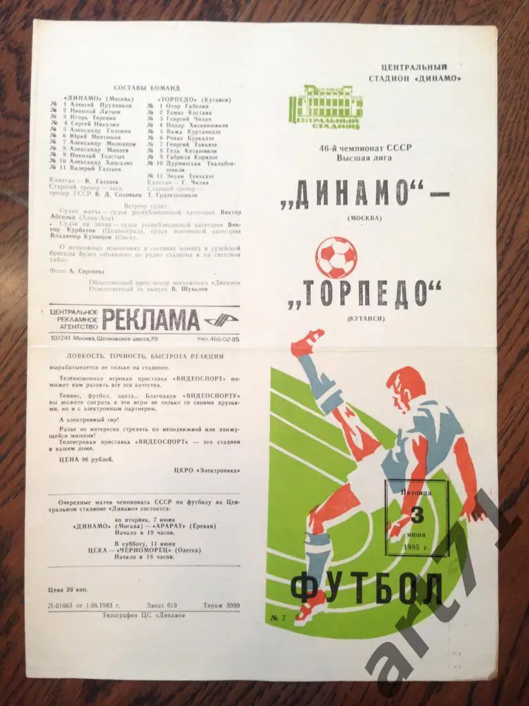 Динамо Москва - Торпедо Кутаиси - 03.06.1983
