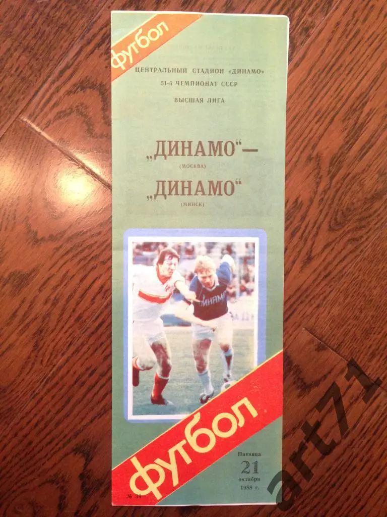 Динамо Москва - Динамо Минск 1988