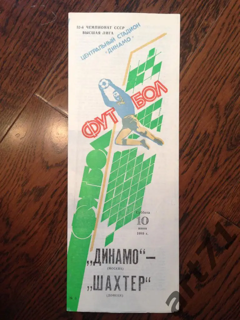 ДИНАМО Москва – ШАХТЕР Донецк 10.06.1989