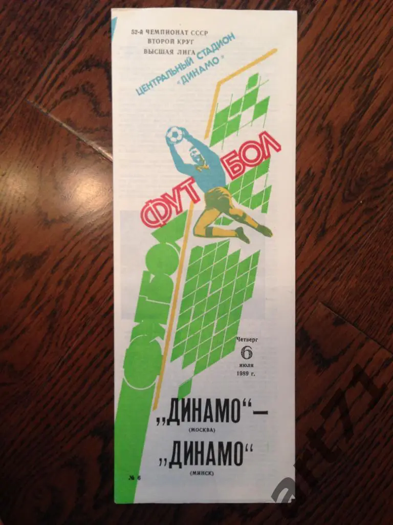 Динамо (Москва) Динамо (Минск) 06.07.1989