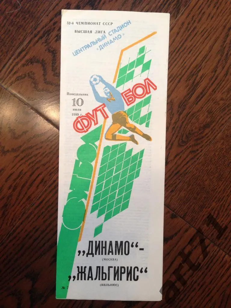 Динамо Москва - Жальгирис Вильнюс 1989