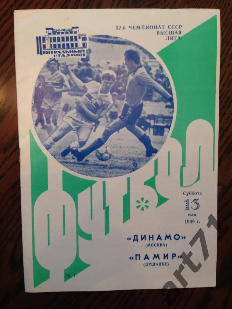 Динамо Москва - Памир Душанбе - 1989