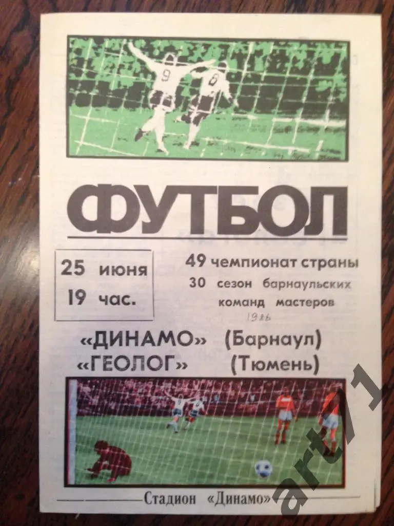 Динамо Барнаул - Геолог Тюмень 25.06.1986
